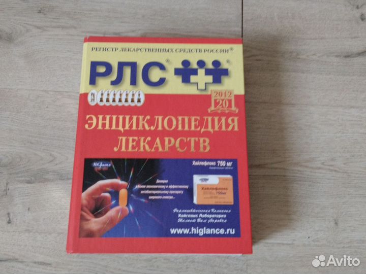 Книга по медицине рлс энциклопедия лекарств