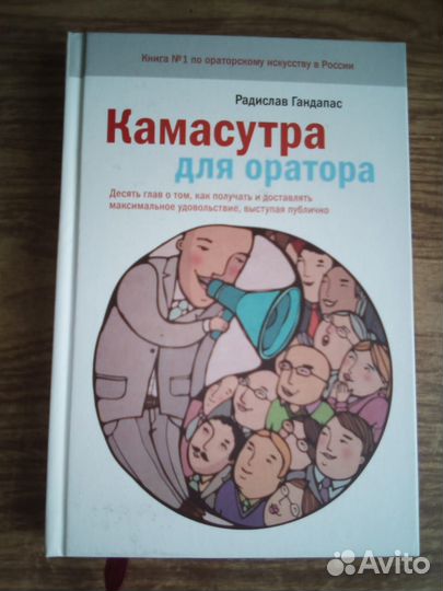 Книга Камасутра для оратора с автографом Гандапас