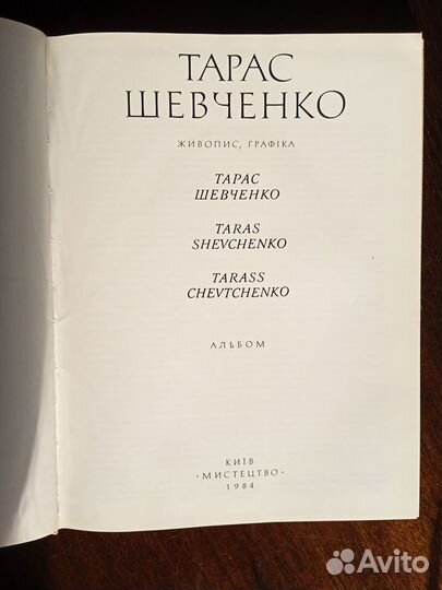 Книга-альбом Тарас Шевченко 1984 г