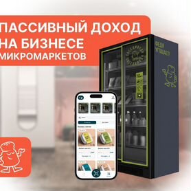 Готовый бизнес вендинг по продаже готовые еды