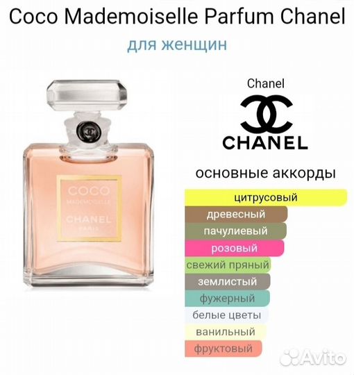 Chanel Coco Mademoiselle / Шанель Мадмуазель духи