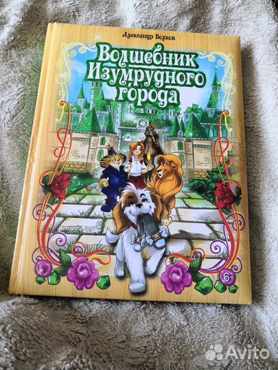 А. Волков Волшебник изумрудного города