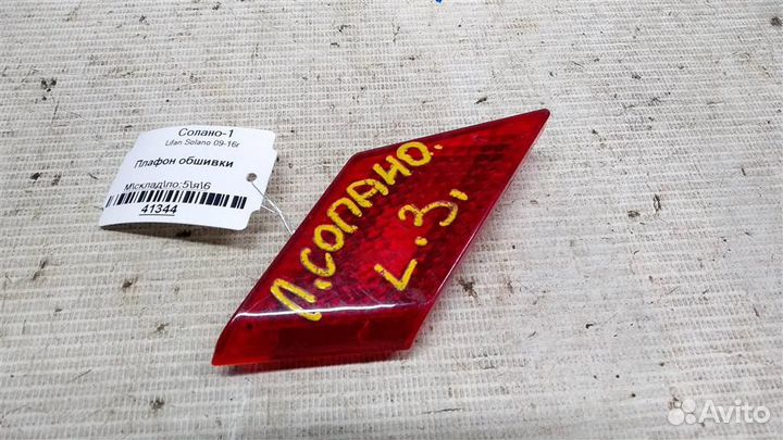 Плафон обшивки Lifan Solano 09-16г