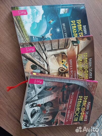 Три книги Вадима Зеланда трансерфинг реальности