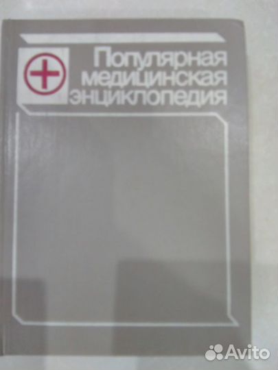Медицинская энциклопедия СССР. 2 экземпляра