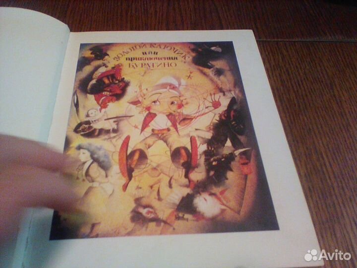 Золотой ключик или приключения Буратино.1992 год