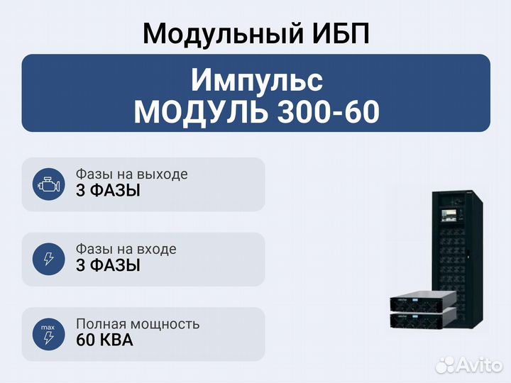 Модульный ибп Импульс модуль 300-60