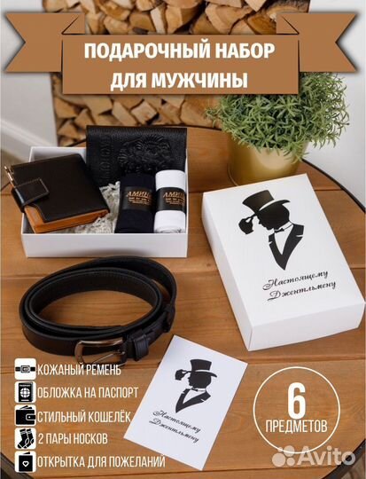 Подарочный набор для мужчин