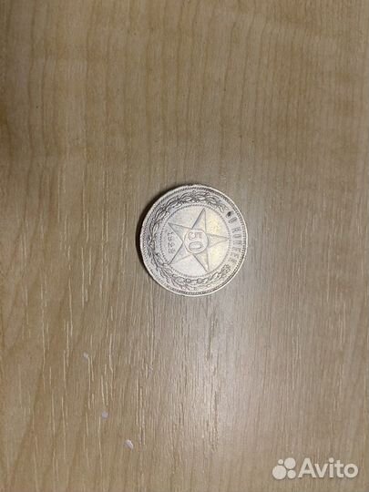 50 копеек 1922 года