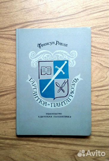 Гаргантюа и Пантагрюэль. Ф. Рабле. 1987