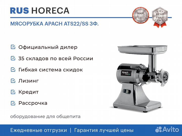 Мясорубка apach ATS22/SS 3Ф