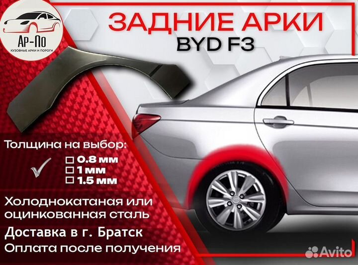 Ремонтные арки на BYD F3