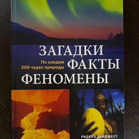 Книга «Загадки, факты, феномены» Ридерз Дайджест