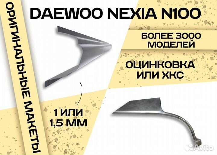 Пороги и арки на все авто Daewoo Nubira II (1999—2003)