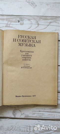 Хрестоматия Русская и Советская музыка