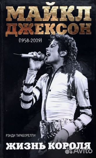 Майкл Джексон 1958-2009гг. Жизнь короля