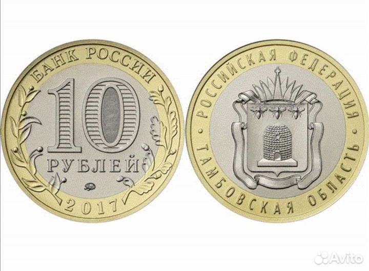 Монеты 10 рублей
