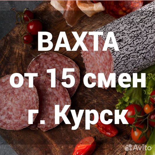 Оператор линии вахта от 15 смен г. Курск