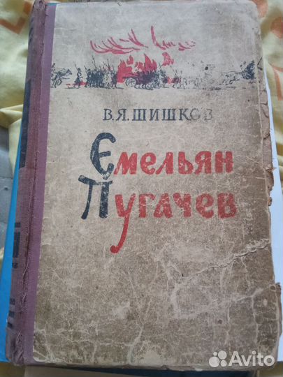 Шишков В.Я. Емельян Пугачев, 1957г