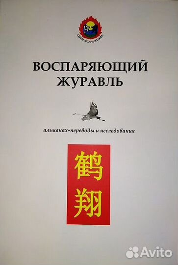 Воспаряющий журавль. Альманах. Выпуск 1