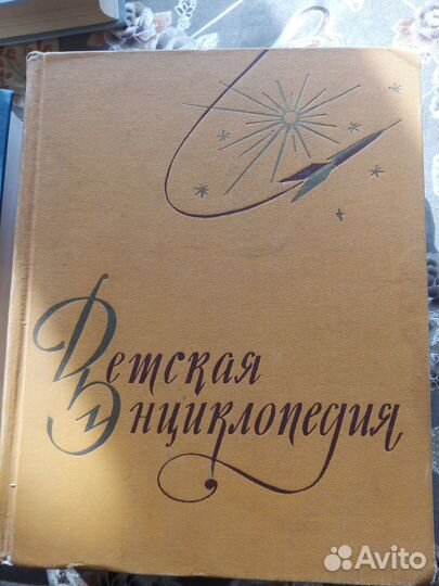 Детская энциклопедия 1959-60 г