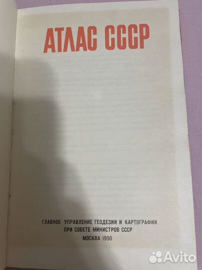 Атлас СССР 1990г