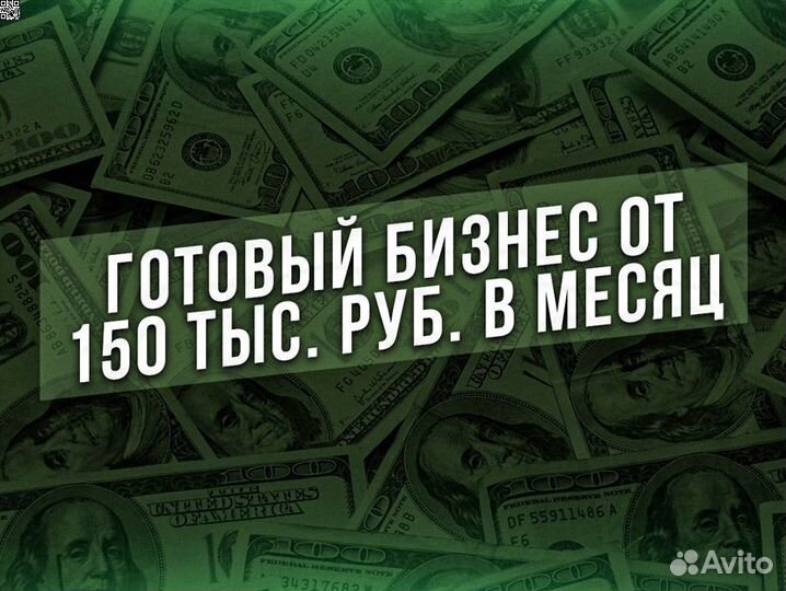 Продажа Готового бизнеса. Доход от 150т.р. в месяц
