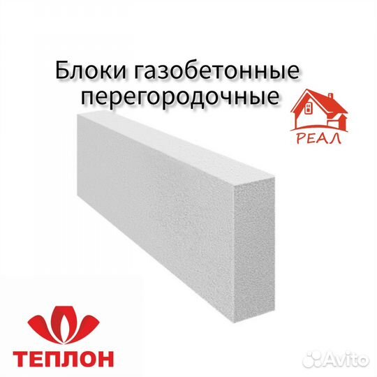 Газобетонные блоки перегородочные Теплон