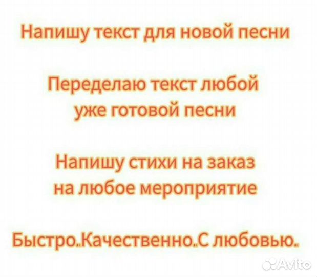 Тексты песен и стихи на заказ