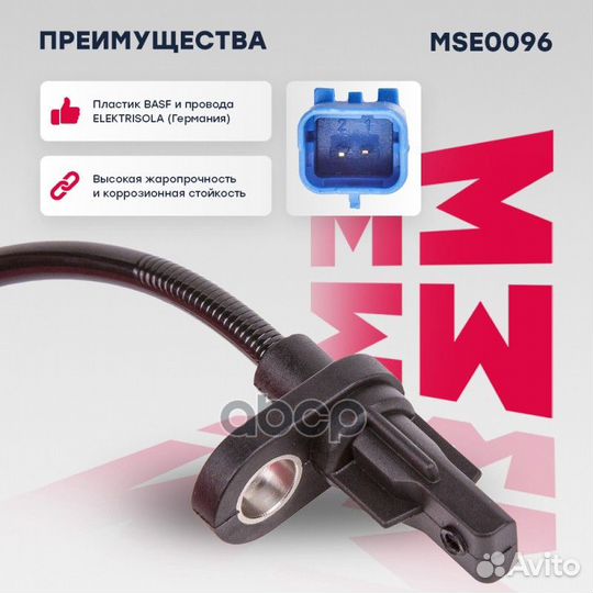 Датчики (легковые) MSE0096 marshall