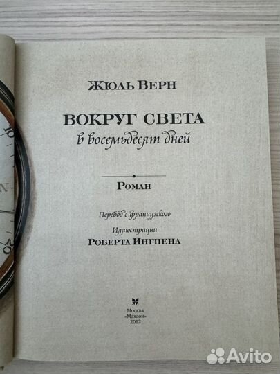 Книга Жуль Верн Вокруг света в 80 дней