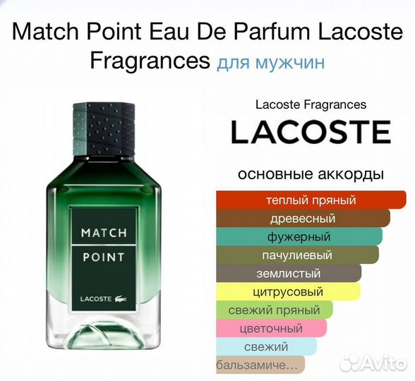 Lacoste match point для мужчин