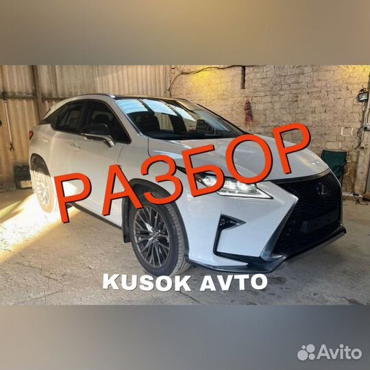 Запчасти на lexus RX4 разбор лексус
