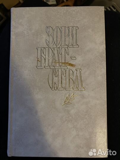 Зори братства. Сборник стихов 1972 год