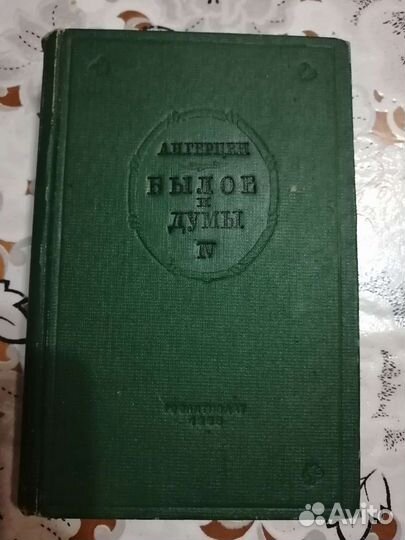 А. И. Герцен Былое и Думы 1939 г