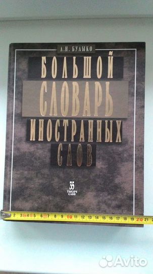 Большой словарь иностранных слов