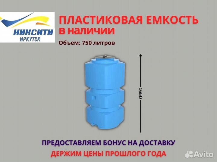 Пластиковая емкость 750 литров