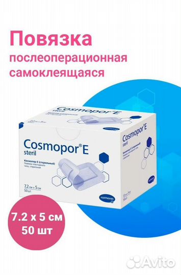 Космопор 7,2Х5 50 шт