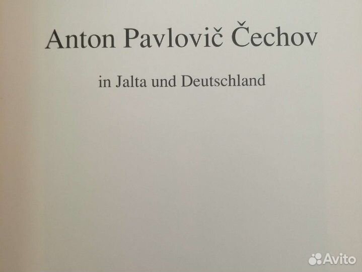 Чехов. В Ялте и Германии. Нем.яз