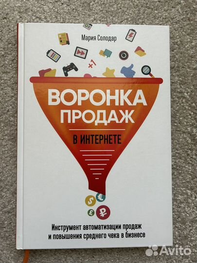 Книга Воронка продаж в интернете. Солодар Мария