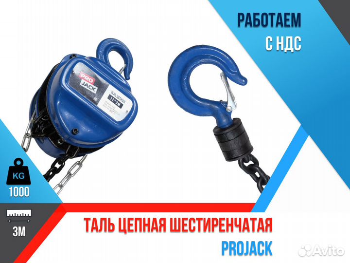 Таль цепная Projack 1т 3м
