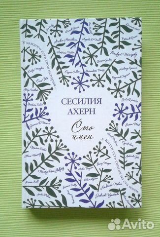 Сесилия Ахерн 