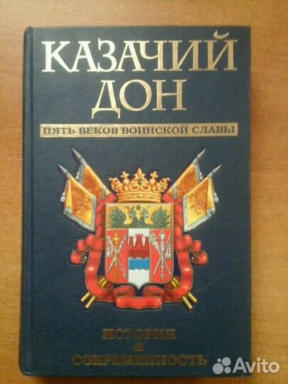 Книга казачий дон