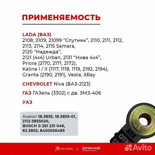 Датчик детонации для а/м арт. 18.3855