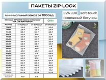 Пакеты зип лок с бегунком 120 мкм EVA-LUX