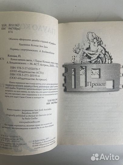 Книга воина света, Пауло Коэльо