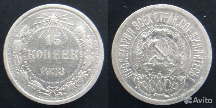 15 копеек 1923, 1925, 1927-1930 билон, 1934