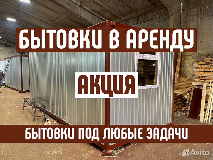 Аренда бытовки столовой под ключ