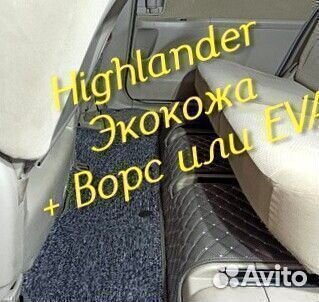 Коврики toyota highlander 3d 5d из экокожи
