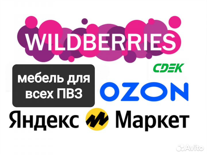 Мебель для любых пвз